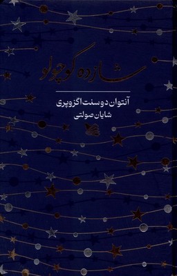 شازده کوچولو / پالتویی / گالینگور / گوتنبرگ