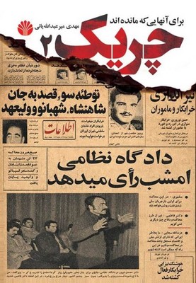 چریک 2/اختران 