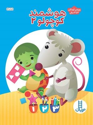 هوشمند کوچولو 2_ ویژه کودکان 3 تا 4 سال / فنی ایران