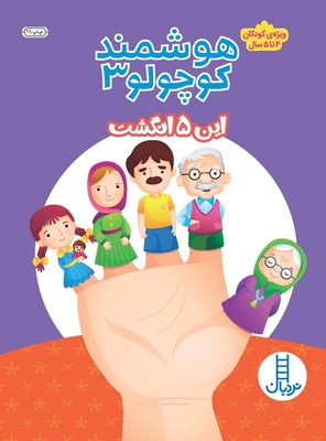 هوشمند کوچولو 3_ ویژه کودکان 4 تا 5 سال / فنی ایران