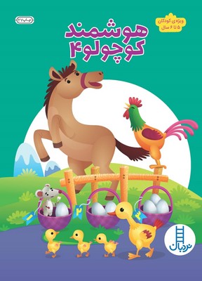 هوشمند کوچولو 4_ ویژه کودکان 5 تا 6 سال / فنی ایران