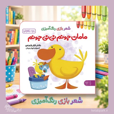 شعر ، بازی ، رنگ آمیزی بچه باهوش _ مامان جونم نی نی جونم / کتاب پارک