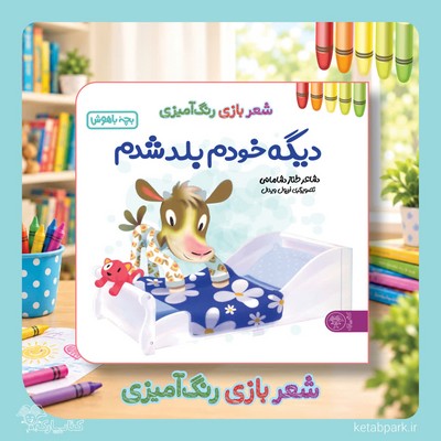 شعر ، بازی ، رنگ آمیزی بچه باهوش _ دیگه خودم بلد شدم / کتاب پارک