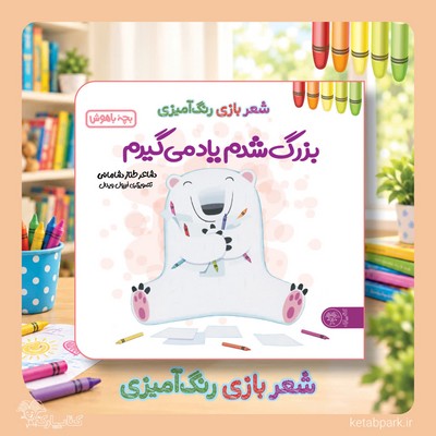 شعر ، بازی ، رنگ آمیزی بچه باهوش _ بزرگ شدم یاد می گیرم / کتاب پارک