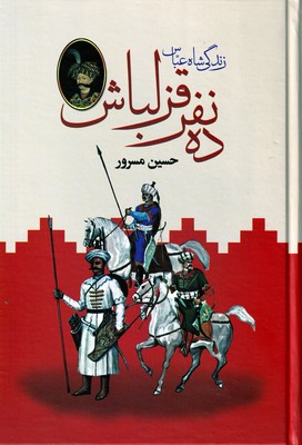 ده نفر قزلباش / 2 جلدی / باهم