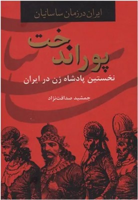 پوراندخت / سمیر