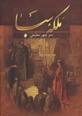 ملکه سبا / سمیر