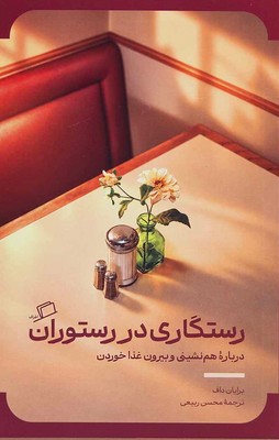 رستگاری در رستوران / اطراف